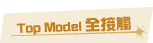 Top Model����Ĳ