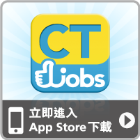 �ߧY�U�� CTgoodjobs.hk iPhone App