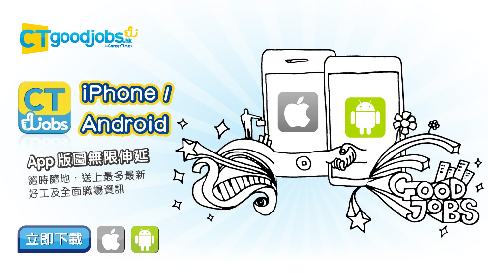 CTgoodjobs.hk �j�ձ��X iPhone App �� Android App�A�N�����n�u������z������A���z�H���H�a�e�W�̦h�̷s�n�u�Υ���¾����T�C