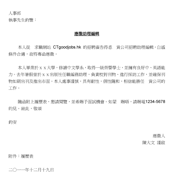 中文求职信范例 - CTgoodjobs.hk